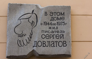 Сергей Довлатов меморальная доска