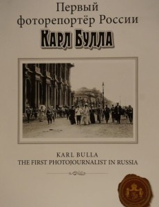 Карл Булла Презентация фотомонографии в ТАСС СПб 20.10.2015  Фото Владимира Желтова