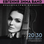 Афиша Evgenia Zima band