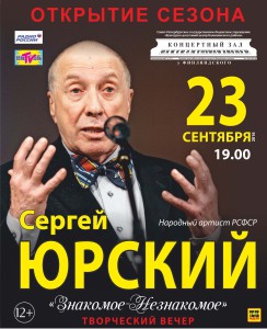 Афиша Юрский