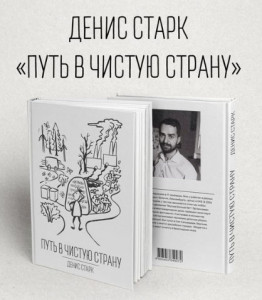 ПУТЬ В ЧИСТУЮ СТРАНУ книга