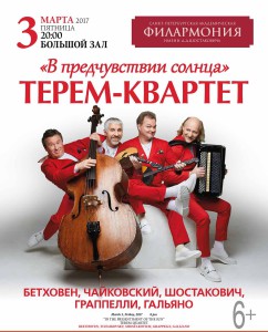 Афиша_ _ TEREM KVARTET